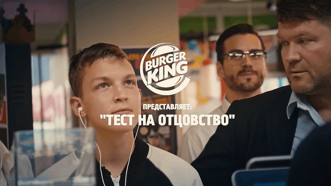 Реклама «Бургер Кинг» «Тест на отцовство»: Иван в зале ресторана